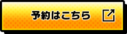 予約はこちら