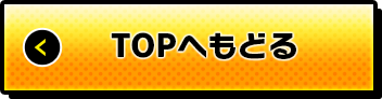 TOPへもどる