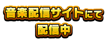 音楽配信サイトにて配信中